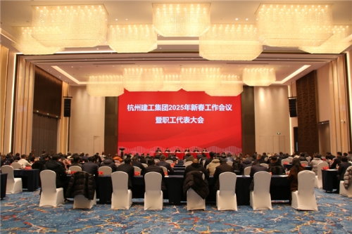 【重大会议】团结一致向前看 凝心聚力求发展——37000威尼斯2025年新春工作会议暨职工代表大会圆满召开