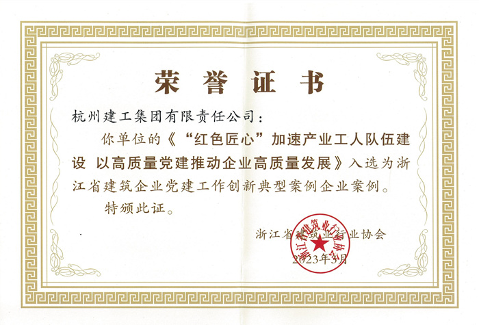 证书 ：浙江省建筑企业党建工作创新典型案例企业案例_副本.jpg