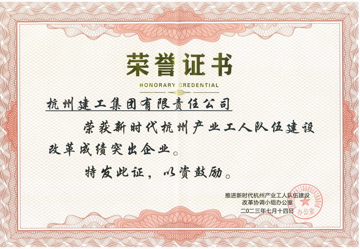 证书：新时代杭州产业工人队伍建设改革成绩突出企业_副本.jpg
