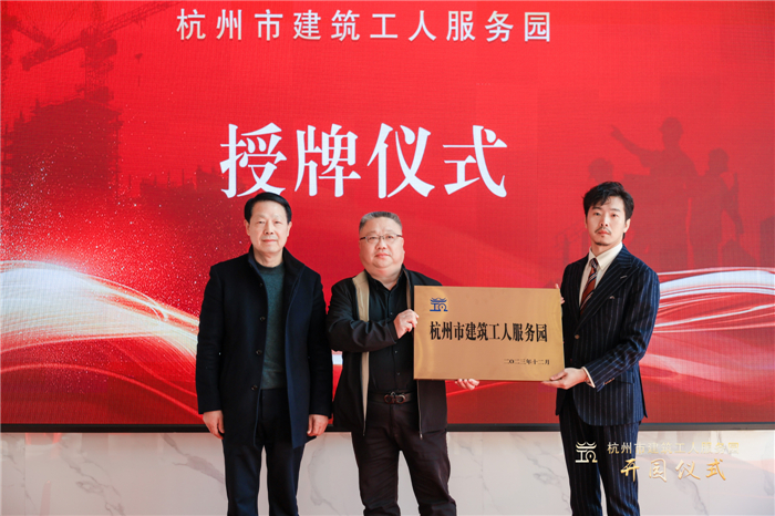 杭州市建筑业协会副会长葛瑞平宣读杭州市建筑工人服务园成立批复文件，并为园区授牌.jpg