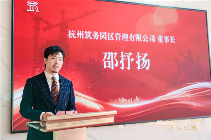 杭州筑务园区管理有限公司董事长邵抒扬作表态发言 。.jpg